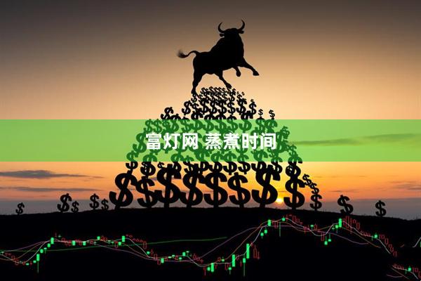 富灯网 蒸煮时间